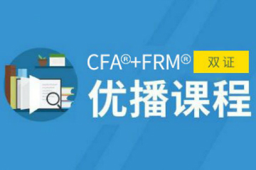 上海CFA®+FRM®双证优播培训课程