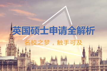 北京启德英国硕士留学申请项目
