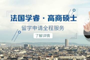 北京启德法国硕士留学申请方案