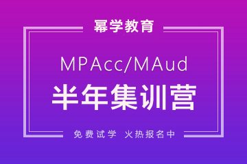 重庆文缘教育重庆MPACC半年集训营图片