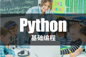 Python少儿基础编程课程