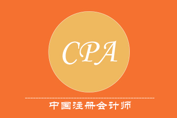 浦江CPA课程