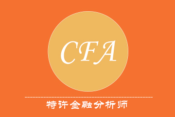 浦江CFA课程