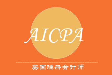 上海浦江财经浦江AICPA课程图片