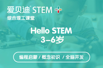 上海爱贝迪STEM+上海爱贝迪3-6学前启蒙编程培训课程图片
