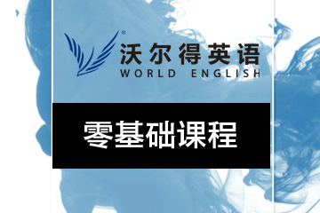广州沃尔得国际英语广州沃尔得零基础英语培训课程图片