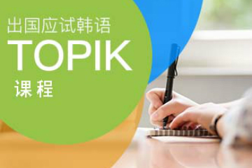 深圳一连语言培训中心一连语言TOPIK系列课程图片