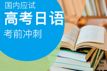 一连语言高考日语课程