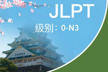 深圳一连语言培训中心一连语言JLPT系列课程图片