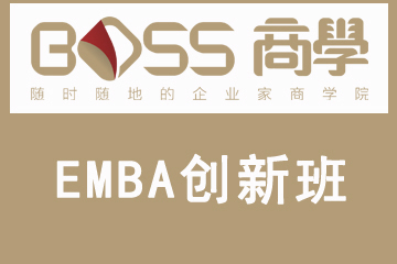 湘商企业管理服务中心emba创新班