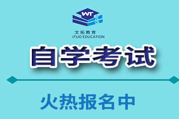 广州文拓教育培训中心广州文拓自学考试培训班图片