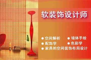 深圳开拓者职业培训软装饰设计师培训课程图片