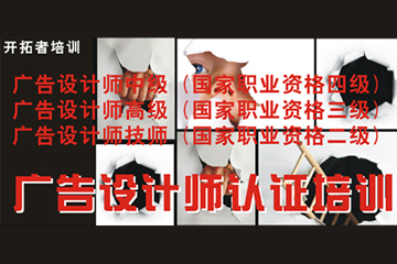 深圳开拓者职业培训广告设计师认证培训课程图片