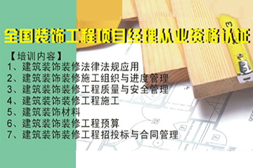 深圳开拓者职业培训建筑《装饰工程项目经理》从业资格培训课程图片