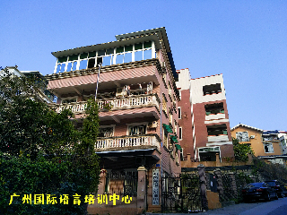 广州国际语言培训中心(广州校区)