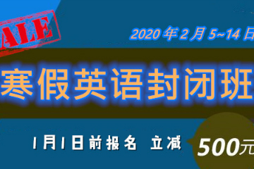 广州国际语言培训中心2020年广州中学生寒假英语封闭班图片