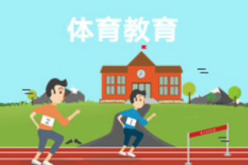广州自考体育教育本科培训班