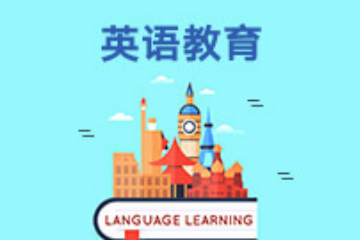 广州自考英语本科专业培训班