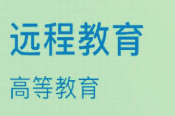 深圳网络教育国际经济与贸易专业培训