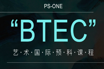 重庆BTEC国际预科培训课程