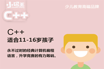 上海小码王C++少儿程序算法班