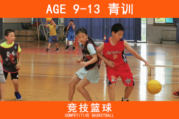 9-13岁青训竞技篮球