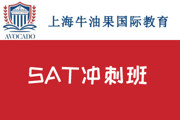 上海牛油果国际教育上海牛油果SAT冲刺班培训课程图片