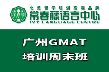 广州GMAT周末培训课程