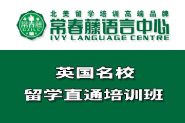 广州常春藤语言中心英国名校留学直通培训课程图片