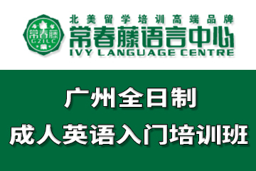 广州常春藤语言中心广州全日制成人英语入门培训课程图片