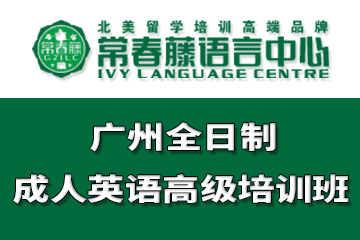 广州常春藤语言中心广州全日制成人英语高级培训课程图片