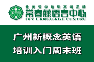 广州常春藤语言中心广州新概念英语培训入门周末班图片