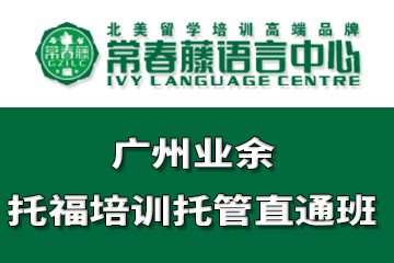 广州常春藤语言中心广州业余托福培训托管直通课程图片