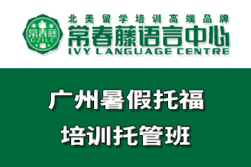 广州常春藤语言中心广州暑假托福培训托管课程图片