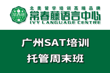 广州全日制SAT培训托管课程