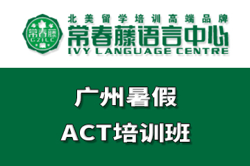 广州暑假ACT培训课程
