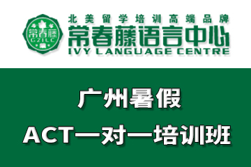 广州常春藤语言中心广州暑假ACT一对一培训课程图片