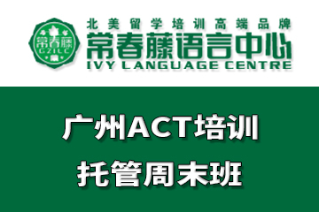 广州常春藤语言中心广州ACT培训托管周末班图片