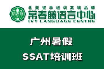 广州常春藤语言中心广州暑假SSAT培训课程图片