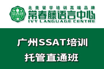 广州常春藤语言中心广州SSAT培训托管直通课程图片