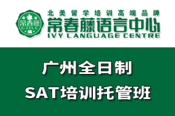 广州常春藤语言中心广州全日制SSAT培训课程图片