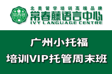 广州常春藤语言中心广州小托福培训VIP托管周末班图片