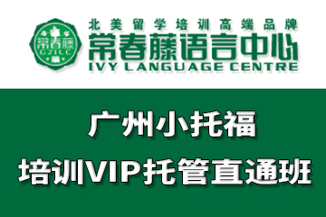广州常春藤语言中心广州小托福培训VIP托管直通课程图片
