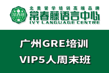 广州常春藤语言中心广州GRE培训VIP5人周末班图片