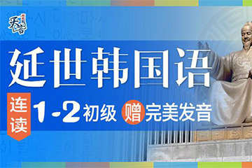 青島天言韓語青島天言韓語1-2初級連讀課程圖片