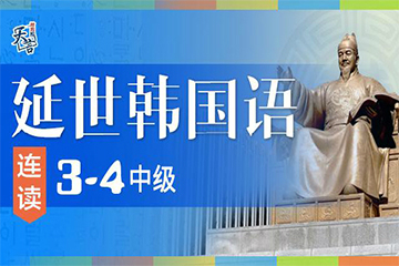 青島天言韓語(yǔ)青島天言韓語(yǔ)3-4中級(jí)連讀課程圖片