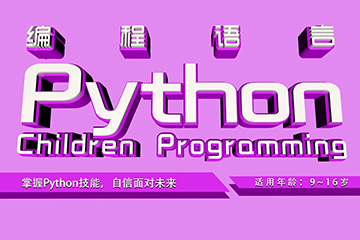 宜昌初始化少兒編程Python課程