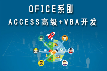ACCESS 高级+VBA开发