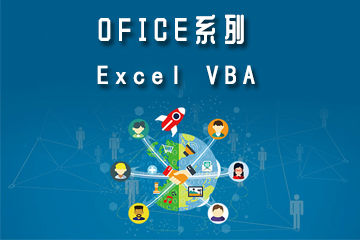 上海交大慧谷Excel VBA 图片
