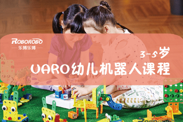 上海乐博机器人上海乐博UARO幼儿机器人编程课程（3-5岁）图片